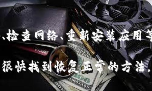 出现“TP钱包屡次停止运行”的问题可能由多种原因引起，包括软件问题、缓存问题或设备兼容性等。以下是一些解决该问题的可能步骤：

### 检查应用更新
确保你使用的是TP钱包的最新版本。应用程序的更新常常修复了之前版本中的bug，提升了性能和稳定性。前往应用商店，查看是否有可用更新，并进行更新。

### 清理缓存和数据
有时，缓存和数据文件的损坏可能导致应用程序崩溃。你可以通过以下步骤清理TP钱包的缓存：
ol
    li打开设备的“设置”应用。/li
    li找到“应用程序”或“应用管理器”。/li
    li找到TP钱包应用，点击进入。/li
    li选择“存储”选项。/li
    li点击“清除缓存”按钮，必要时也可以选择“清除数据”。/li
/ol

请注意，清除数据可能会删除你的账户信息，因此在操作之前请确保你记得账户的登录信息。

### 重启设备
简单的设备重启有时可以解决很多问题。关闭你的手机或平板电脑，然后重新启动。接下来再尝试打开TP钱包，看看问题是否解决。

### 检查网络连接
TP钱包需要稳定的网络连接才能运行。如果网络不稳定，可能会导致应用崩溃或无法正常工作。确保你连接的Wi-Fi或数据网络正常。如果可能，尝试切换到另一种网络。

### 重新安装应用
如果上述方法都未能解决问题，可以考虑卸载TP钱包，然后重新安装。请确保在卸载之前备份重要的账户信息和私钥，以免丢失访问权限。

在卸载完成后，前往应用商店重新下载并安装TP钱包，之后尝试重新登录。

### 查看兼容性问题
确保你的设备满足TP钱包的最低系统要求。某些较老的设备可能不再支持最新版本的应用，导致崩溃或停止运行。查看TP钱包的官方网站或应用商店页面，了解其系统要求。

### 联系客服
如果以上方法仍无法解决问题，可以考虑联系TP钱包的客服支持。他们可能会提供更多的解决方案或帮助分析问题。

### 总结
TP钱包屡次停止运行的问题可以通过检查应用更新、清理缓存、重启设备、检查网络、重新安装应用等方法来解决。如果问题依然存在，联系客户支持将是一个明智的选择。

这种问题的出现可能让用户感到沮丧，但借助适当的解决方案，通常可以很快找到恢复正常的方法。希望以上建议对你有所帮助！