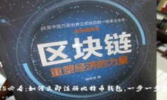 2025必看：如何立即注册比