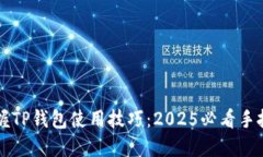 立即掌握TP钱包使用技巧：