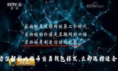 2025必看：全方位解析比特