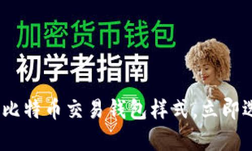 2025必看：全方位解析比特币交易钱包样式，立即选择适合你的投资工具！