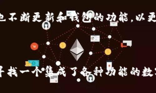 TP钱包（TokenPocket）是一款流行的数字货币钱包，支持多种区块链资产的存储和管理。它的用户界面友好，功能丰富，适合不同层次的加密货币用户。从初学者到专业投资者，TP钱包都能够满足用户的需求。以下是TP钱包的一些主要特点：

### TP钱包的主要特点

多链支持
TP钱包支持包括Ethereum、BTC、Tron等多个主流区块链，这使得用户可以轻松管理不同种类的数字资产。用户无需下载多个钱包，只需一个TP钱包，即可实现多链资产的便捷管理。

安全性
TP钱包采用了多重安全防护机制，例如助记词、私钥加密等，确保用户的数字资产安全。此外，TP钱包也支持冷存储，有效降低了被攻击的风险。

去中心化交易所的集成
TP钱包不仅支持资产存储，还集成了去中心化交易所（DEX），用户可以在钱包内直接进行交易，无需转移资产到其他平台。这种便捷的交易方式提高了用户的交易效率，并降低了交易成本。

用户体验
TP钱包的界面设计清晰简洁，操作直观，即便是没有使用过数字钱包的用户，也能迅速上手。此外，TP钱包提供了多种语言支持，方便全球用户使用。

社区和支持
TP钱包拥有强大的社区支持，用户在使用过程中遇到问题时，可以通过社区获得帮助。此外，TP钱包团队也不断更新和钱包的功能，以更好地服务用户。

### 结论

TP钱包因其多链支持、安全可靠、以及便捷的交易体验，已成为众多数字货币用户的首选钱包。如果你在寻找一个集成了各种功能的数字钱包，TP钱包将是一个非常值得考虑的选项。