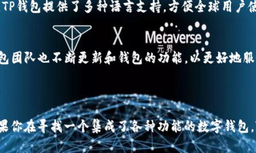 TP钱包（TokenPocket）是一款流行的数字货币钱包，支持多种区块链资产的存储和管理。它的用户界面友好，功能丰富，适合不同层次的加密货币用户。从初学者到专业投资者，TP钱包都能够满足用户的需求。以下是TP钱包的一些主要特点：

### TP钱包的主要特点

多链支持
TP钱包支持包括Ethereum、BTC、Tron等多个主流区块链，这使得用户可以轻松管理不同种类的数字资产。用户无需下载多个钱包，只需一个TP钱包，即可实现多链资产的便捷管理。

安全性
TP钱包采用了多重安全防护机制，例如助记词、私钥加密等，确保用户的数字资产安全。此外，TP钱包也支持冷存储，有效降低了被攻击的风险。

去中心化交易所的集成
TP钱包不仅支持资产存储，还集成了去中心化交易所（DEX），用户可以在钱包内直接进行交易，无需转移资产到其他平台。这种便捷的交易方式提高了用户的交易效率，并降低了交易成本。

用户体验
TP钱包的界面设计清晰简洁，操作直观，即便是没有使用过数字钱包的用户，也能迅速上手。此外，TP钱包提供了多种语言支持，方便全球用户使用。

社区和支持
TP钱包拥有强大的社区支持，用户在使用过程中遇到问题时，可以通过社区获得帮助。此外，TP钱包团队也不断更新和钱包的功能，以更好地服务用户。

### 结论

TP钱包因其多链支持、安全可靠、以及便捷的交易体验，已成为众多数字货币用户的首选钱包。如果你在寻找一个集成了各种功能的数字钱包，TP钱包将是一个非常值得考虑的选项。