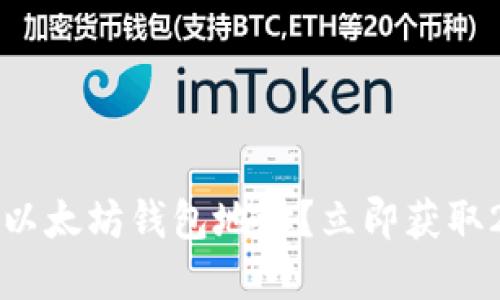 如何快速创建以太坊钱包地址？立即获取2025必看指南