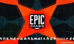 如何快速创建以太坊钱包