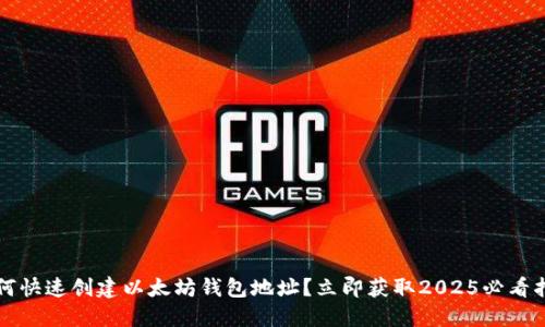 如何快速创建以太坊钱包地址？立即获取2025必看指南