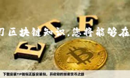 t p钱包正在等待确认

TP钱包正在等待确认的原因及解决方案

在使用TP钱包的过程中，用户常常会遇到“正在等待确认”的提示。这种情况让人感到困惑和焦虑，尤其是在急需转账或进行交易时。那么，出现这种提示的原因是什么？如何有效解决这一问题？本文将对此进行详细探讨，帮助您更好地理解和使用TP钱包。

TP钱包的工作原理

首先，为了理解“正在等待确认”的提示，我们有必要了解TP钱包的基本工作原理。TP钱包是一种去中心化的钱包应用，支持多种加密货币的存储和交易。当你发起一笔交易时，交易信息会被发送到区块链网络中，等待矿工的确认。矿工会通过计算解决复杂的数学问题，将交易打包进区块并添加到区块链中。然而，这一过程并不是即时的，这就是产生“正在等待确认”提示的原因。

影响交易确认的因素

接下来，我们来详细分析影响交易确认速度的因素，通常包括但不限于以下几方面：

ul
    listrong网络拥堵/strong: 当许多人同时进行交易时，区块链网络可能会出现拥堵，导致交易确认时间延长。/li
    listrong矿工费用/strong: 交易所需的手续费（即矿工费用）越高，被矿工处理的优先级就越高。如果您设置的手续费过低，交易可能会被延迟确认。/li
    listrong区块生成时间/strong: 不同区块链的区块生成时间不同，例如比特币的区块生成时间约为10分钟，而以太坊则大约为15秒。/li
    listrong技术故障/strong: 稀有情况下，钱包软件或区块链网络可能会出现技术故障，导致交易延迟。/li
/ul

如何解决“正在等待确认”的问题

了解到影响交易确认速度的因素后，接下来我们来探讨一些解决方案，以帮助用户尽快完成交易。

h41. 提高矿工费用/h4

在发起交易时，可以适当提高矿工费用。大多数钱包会根据网络状态建议一个合理的气费，但用户可以手动调高手续费，以促进交易的快速确认。例如，在网络较为繁忙的情况下，可以选择“快速确认”选项，提供更高的费用吸引矿工优先处理。

h42. 等待网络缓解/h4

如果您的交易并不紧急，可以选择耐心等待。网络拥堵的情况通常会在短期内得到问题解决。在这种情况下，观察手续费的变化并让交易静静地待着，有时它会在网络恢复后自动被确认。

h43. 使用交易追踪工具/h4

通过使用区块链浏览器，您可以实时追踪交易的状态。只需输入交易哈希，您就能查看该交易是否已被确认，以及当前在网络中的状况。此外，一些工具和应用会提供实时的网络情况，帮助用户判断何时发起交易更为合适。

h44. 考虑更换钱包/h4

如果您频繁遇到“正在等待确认”的问题，可能是时候考虑更换钱包。不同的钱包在手续费设定、交易速度等方面有差异，一些钱包可能提供更优的用户体验。例如，一些新兴的钱包应用提供了更智能的手续费估算功能，帮助用户交易。

如何预防交易延迟的问题

除了以上解决方案外，用户实际上还可以采取一些预防措施，以减少未来发生“正在等待确认”问题的机会。

h41. 学习区块链基础知识/h4

了解基础的区块链知识，可以帮助用户更好地理解交易确认过程。通过学习如何识别网络状况、兼顾手续费及交易时间等因素，用户将能作出更明智的决策。

h42. 及时查看网络状态/h4

在进行交易之前，可以通过浏览器或相关工具查看当前的网络状态，包括网络拥堵程度和建议手续费。这将帮助您决定最优的交易时机。

h43. 保持钱包更新/h4

定期更新钱包应用程序，确保使用的是最新版本，有助于避免因软件老旧造成的潜在问题。开发者经常会通过更新性能和安全性，进而改善用户体验。

常见问题解答

在使用TP钱包的过程中，用户常会产生一些疑问，下面我们为您解答一些常见问题：

h41. 为什么我的交易总是“正在等待确认”？/h4

这可能是因为网络拥堵、矿工费用设置过低或钱包软件故障等问题导致的。您可以按照上文中的建议进行相应的调整。

h42. 我可以撤销正在等待确认的交易吗？/h4

通常情况下，已经发出的交易是无法撤销的。但如果网络允许，可以通过重置该笔交易的确认手续费进行处理。

h43. 在交易遇到问题时，是否可以联系客服？/h4

绝大多数钱包提供商都设有客服支持。您可以寻求他们的帮助，获取专业建议。

总结

总体而言，TP钱包“正在等待确认”的状态可能是一个让人烦恼的问题，但了解其成因及应对方法将有助于用户更从容地面对这一挑战。通过提升矿工费用、关注网络状态和学习区块链知识，您将能够在未来的交易中更有效地避免此类问题。希望本文能为您带来启发和帮助，让您在数字资产的世界中游刃有余。

TP钱包, 区块链, 交易确认, 加密货币/guanjianci