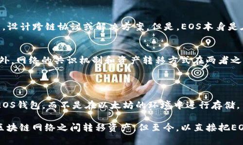 EOS (Enterprise Operation System) 和以太坊 (Ethereum) 是两种不同的区块链技术，各自有自己的代币和生态系统。在讨论我们如何管理这些资产之前，有必要了解这两种技术的基本知识。

### EOS 和以太坊简介

什么是EOS？
EOS 是一种基于区块链的智能合约平台，旨在提供快速和灵活的去中心化应用（DApp）开发。EOS 通过其独特的共识机制，可以实现高吞吐量和低延迟的交易。在EOS网络中，用户可以通过持有 EOS 代币（即EOS）来获得网络资源，如 CPU、内存和带宽，而这些资源是必要的用于运行智能合约和DApp。

什么是以太坊？
以太坊则是一种更加广泛使用的智能合约平台，允许开发者构建和部署去中心化的应用程序。以太坊使用其本土代币ETH进行网络交易，并且在其智能合约中，ETH被视为执行合约操作所需的“燃料”或“交易费用”。以太坊的去中心化特性和灵活性使其成为许多初创企业和开发者的理想选择。

### EOS 在以太坊钱包中会产生代币吗？

在讨论EOS放在以太坊钱包会不会产币之前，我们需要清楚两个不同的代币是不可以直接在同一钱包中进行管理的。以太坊钱包主要用于管理以太坊网络的代币（如ETH和ERC-20代币），而EOS使用特定于其网络的代币（EOS）。

不同的钱包支持
首先，EOS 代币必须存储在专门的EOS钱包中，如EOSQube、Scatter或Anchor等。这些钱包为用户提供了必要的功能，以便管理EOS资产和进行相关操作。而以太坊钱包，例如MetaMask、MyEtherWallet等，专为以太坊及其衍生代币设计，无法兼容EOS代币。

### EOS 在以太坊网络中的应用

尽管EOS与以太坊分别是一种独立的区块链技术，但它们之间存在一定程度的互操作性。例如，一些项目可能会利用两者的优点，设计跨链协议或解决方案。但是，EOS本身是在其独立网络上运作，这意味着将EOS代币存放在以太坊钱包中，既不会产生收益，也没有任何其他好处。

为什么不推荐将EOS存入以太坊钱包
将EOS放在以太坊钱包可能导致代币受损或者丢失。由于以太坊钱包不支持EOS代币，用户可能无法访问或摆脱他们的资产。此外，网络的共识机制和资产转移方式在两者之间存在显著差别，增加了操作的复杂性。

### 结论

因此，综合以上分析，EOS并不会将其代币存入以太坊钱包，并且这种做法并不安全。如果您持有EOS代币，最好选择与其兼容的EOS钱包，而不是在以太坊的环境中进行存储。

最后，随着区块链技术的不断发展，越来越多的去中心化金融（DeFi）和跨链协议出现，未来可能会出现更高效的方式来在不同区块链网络之间转移资产。但至今，以直接把EOS放在以太坊钱包为方式来获取利益是不现实的。因此，确保选择合适的钱包以进行资产存储十分重要。