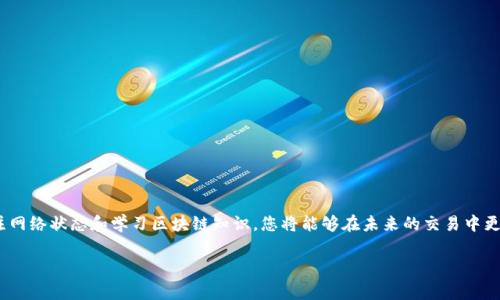 t p钱包正在等待确认

TP钱包正在等待确认的原因及解决方案

在使用TP钱包的过程中，用户常常会遇到“正在等待确认”的提示。这种情况让人感到困惑和焦虑，尤其是在急需转账或进行交易时。那么，出现这种提示的原因是什么？如何有效解决这一问题？本文将对此进行详细探讨，帮助您更好地理解和使用TP钱包。

TP钱包的工作原理

首先，为了理解“正在等待确认”的提示，我们有必要了解TP钱包的基本工作原理。TP钱包是一种去中心化的钱包应用，支持多种加密货币的存储和交易。当你发起一笔交易时，交易信息会被发送到区块链网络中，等待矿工的确认。矿工会通过计算解决复杂的数学问题，将交易打包进区块并添加到区块链中。然而，这一过程并不是即时的，这就是产生“正在等待确认”提示的原因。

影响交易确认的因素

接下来，我们来详细分析影响交易确认速度的因素，通常包括但不限于以下几方面：

ul
    listrong网络拥堵/strong: 当许多人同时进行交易时，区块链网络可能会出现拥堵，导致交易确认时间延长。/li
    listrong矿工费用/strong: 交易所需的手续费（即矿工费用）越高，被矿工处理的优先级就越高。如果您设置的手续费过低，交易可能会被延迟确认。/li
    listrong区块生成时间/strong: 不同区块链的区块生成时间不同，例如比特币的区块生成时间约为10分钟，而以太坊则大约为15秒。/li
    listrong技术故障/strong: 稀有情况下，钱包软件或区块链网络可能会出现技术故障，导致交易延迟。/li
/ul

如何解决“正在等待确认”的问题

了解到影响交易确认速度的因素后，接下来我们来探讨一些解决方案，以帮助用户尽快完成交易。

h41. 提高矿工费用/h4

在发起交易时，可以适当提高矿工费用。大多数钱包会根据网络状态建议一个合理的气费，但用户可以手动调高手续费，以促进交易的快速确认。例如，在网络较为繁忙的情况下，可以选择“快速确认”选项，提供更高的费用吸引矿工优先处理。

h42. 等待网络缓解/h4

如果您的交易并不紧急，可以选择耐心等待。网络拥堵的情况通常会在短期内得到问题解决。在这种情况下，观察手续费的变化并让交易静静地待着，有时它会在网络恢复后自动被确认。

h43. 使用交易追踪工具/h4

通过使用区块链浏览器，您可以实时追踪交易的状态。只需输入交易哈希，您就能查看该交易是否已被确认，以及当前在网络中的状况。此外，一些工具和应用会提供实时的网络情况，帮助用户判断何时发起交易更为合适。

h44. 考虑更换钱包/h4

如果您频繁遇到“正在等待确认”的问题，可能是时候考虑更换钱包。不同的钱包在手续费设定、交易速度等方面有差异，一些钱包可能提供更优的用户体验。例如，一些新兴的钱包应用提供了更智能的手续费估算功能，帮助用户交易。

如何预防交易延迟的问题

除了以上解决方案外，用户实际上还可以采取一些预防措施，以减少未来发生“正在等待确认”问题的机会。

h41. 学习区块链基础知识/h4

了解基础的区块链知识，可以帮助用户更好地理解交易确认过程。通过学习如何识别网络状况、兼顾手续费及交易时间等因素，用户将能作出更明智的决策。

h42. 及时查看网络状态/h4

在进行交易之前，可以通过浏览器或相关工具查看当前的网络状态，包括网络拥堵程度和建议手续费。这将帮助您决定最优的交易时机。

h43. 保持钱包更新/h4

定期更新钱包应用程序，确保使用的是最新版本，有助于避免因软件老旧造成的潜在问题。开发者经常会通过更新性能和安全性，进而改善用户体验。

常见问题解答

在使用TP钱包的过程中，用户常会产生一些疑问，下面我们为您解答一些常见问题：

h41. 为什么我的交易总是“正在等待确认”？/h4

这可能是因为网络拥堵、矿工费用设置过低或钱包软件故障等问题导致的。您可以按照上文中的建议进行相应的调整。

h42. 我可以撤销正在等待确认的交易吗？/h4

通常情况下，已经发出的交易是无法撤销的。但如果网络允许，可以通过重置该笔交易的确认手续费进行处理。

h43. 在交易遇到问题时，是否可以联系客服？/h4

绝大多数钱包提供商都设有客服支持。您可以寻求他们的帮助，获取专业建议。

总结

总体而言，TP钱包“正在等待确认”的状态可能是一个让人烦恼的问题，但了解其成因及应对方法将有助于用户更从容地面对这一挑战。通过提升矿工费用、关注网络状态和学习区块链知识，您将能够在未来的交易中更有效地避免此类问题。希望本文能为您带来启发和帮助，让您在数字资产的世界中游刃有余。

TP钱包, 区块链, 交易确认, 加密货币/guanjianci