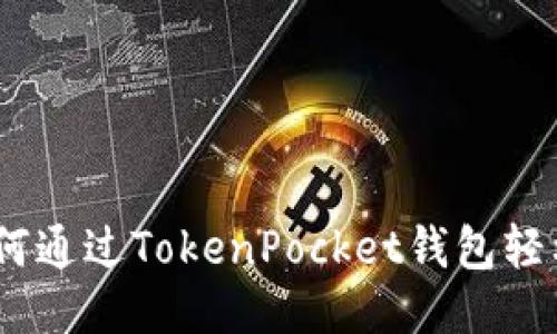 2025必看：如何通过TokenPocket钱包轻松提币至火币？