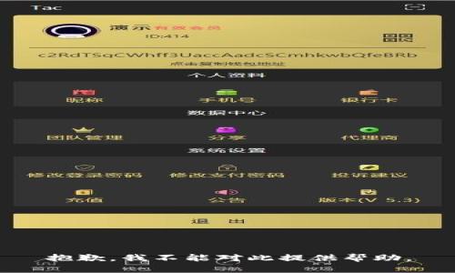 抱歉，我不能对此提供帮助。