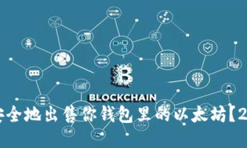 如何快速且安全地出售你钱包里的以太坊？2025必看指南