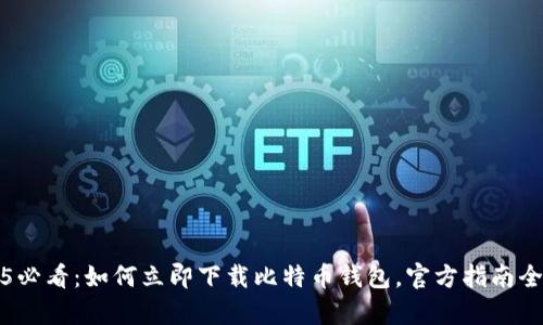2025必看：如何立即下载比特币钱包，官方指南全解析