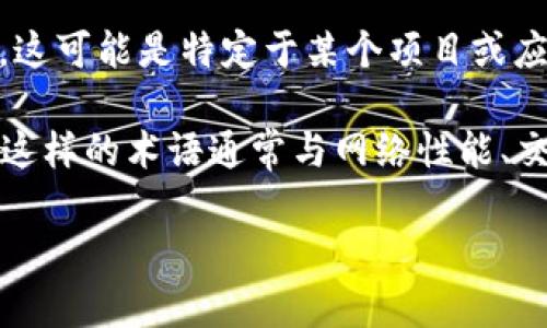 “TP钱包”是一个基于区块链技术的钱包应用，它提供安全、便捷的数字资产管理服务。对于“宽带能量”，这可能是特定于某个项目或应用中的术语。一般来说，宽带能量在区块链领域可能涉及到网络的带宽利用率或是交易的处理能力等。

如果您有具体的项目或上下文信息，能帮助进一步分析和解释“TP钱包宽带能量”的确切意思。整体上，这样的术语通常与网络性能、交易速度和用户体验等方面密切相关。

如果您对此有更多的背景信息或具体的疑问，欢迎补充！