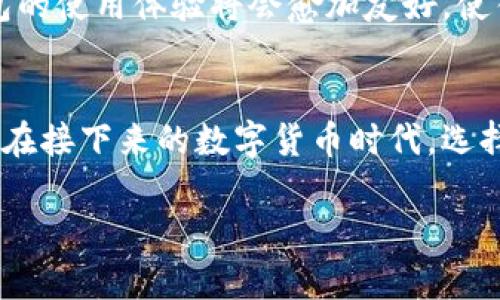 2025必看：USDT节点钱包的全新试用体验，立即开启数字资产管理之旅！
USDT, 节点钱包, 数字资产, 加密货币/guanjianci

引言
随着数字货币的不断普及，越来越多的人开始关注加密资产的存储和管理。在众多的数字货币中，USDT（泰达币）凭借其稳定性和广泛的使用场景，成为了许多投资者的首选。然而，如何安全、高效地存储和管理USDT？这就是我们要探讨的主题——USDT节点钱包的试用体验。

USDT节点钱包的基本概念
USDT节点钱包是一个专门用于存储和管理USDT的去中心化钱包。与传统的中心化钱包不同，节点钱包的优势在于，它允许用户完全控制自己的私钥，从而提高了资产的安全性。此外，节点钱包通常具备更高的隐私保护，用户的交易数据不会被第三方掌控。

为什么选择USDT节点钱包？
选择USDT节点钱包的理由有很多。首先，安全性是每个数字资产持有者最关心的话题之一。通过使用节点钱包，用户能够自主掌控私钥，避免因中心化平台的漏洞而导致资产损失。其次，节点钱包还提供了更为灵活的交易选项。例如，用户可以通过自设节点参与网络维护，这不仅提升了交易的速度，还能获得额外的收益。

USDT节点钱包的试用体验
在试用USDT节点钱包之前，我做了一些准备工作，包括选择一个可靠的钱包服务提供商，并确保我的设备安全。使用节点钱包的第一步是下载并安装相应的软件。安装过程相对简单，用户只需要按照提示进行操作即可。

创建和备份钱包
安装完成后，我迅速创建了一个新的钱包。钱包的创建需要设定一组强密码，并生成一组助记词。这里必须强调的是，助记词是钱包的“生命线”，是恢复和重置钱包的关键。因此，务必妥善保管，建议将其记录在纸上，而不是电子设备上，以防被黑客攻击。

如何进行USDT的存储与交易
钱包创建完成后，我开始了第一次的USDT存储和交易。首先，通过钱包中的“接收”功能，我获取了我的USDT地址。随后，我从一个中心化交易所中提取了一部分USDT，直接转入了我的节点钱包。转账过程快速顺畅，确认后我可以在钱包中查看到我所存储的USDT余额。

使用节点钱包中的交易功能
除了存储，节点钱包还支持直接进行USDT交易。在进行交易时，我选择了“发送”功能，输入了接收方的地址及金额，随后确认交易。值得注意的是，节点钱包的交易速度非常快，几乎是实时确认，这让我感受到去中心化钱包的优越性。

交易记录的查询与管理
完成交易后，我可以在钱包的“交易记录”中清晰地查看到所有的交易详情。这一点非常直观，让我非常满意。通过交易记录，我不仅可以追踪每一笔资金流动，还能够掌握钱包的使用情况和余额变动。此外，节点钱包通常还会提供各种分析工具，帮助用户分析资产配置，投资策略。

安全性评估与用户体验
在使用期间，我对节点钱包的安全性进行了多个方面的分析。首先，钱包的基本安全措施包括强密码、两步验证和实时警报系统，这些都为我的资金提供了一定的保护。同时，节点钱包也支持硬件钱包的连接，进一步增强了安全性。因此，在使用节点钱包的过程中，我一直保持着高水平的安全意识，定期检查私钥和助记词的安全存储情况。

节点钱包的优缺点
除了优点，节点钱包也有其不足之处。例如，使用节点钱包通常需要一定的技术背景，对于新手用户来说，可能会存在一定的学习曲线。同时，节点钱包往往对网络环境要求较高，在网络拥堵时可能会影响交易的速度。

未来展望：USDT节点钱包的潜力
随着区块链技术的不断发展，USDT节点钱包的潜力将愈加显现。未来，更多的用户将会意识到节点钱包的优势，其市场占有率也将不断上升。此外，随着技术的进步，节点钱包的使用体验将会愈加友好，使得更多的非专业人士也能轻松上手。

总结
总的来说，USDT节点钱包是一种安全、高效的数字资产管理工具，非常适合希望自主掌控资产的投资者。通过我的试用体验，可以感受到节点钱包为用户带来的便捷与安全。在接下来的数字货币时代，选择一个合适的节点钱包，无疑将为资产的管理和增值提供强有力的支持。因此，强烈建议那些对数字资产管理有需求的用户立即尝试USDT节点钱包，开启全新的投资之旅吧！

希望这篇文章能够帮助到你，更好地理解USDT节点钱包，并做出明智的选择！