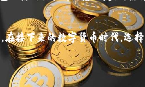 2025必看：USDT节点钱包的全新试用体验，立即开启数字资产管理之旅！
USDT, 节点钱包, 数字资产, 加密货币/guanjianci

引言
随着数字货币的不断普及，越来越多的人开始关注加密资产的存储和管理。在众多的数字货币中，USDT（泰达币）凭借其稳定性和广泛的使用场景，成为了许多投资者的首选。然而，如何安全、高效地存储和管理USDT？这就是我们要探讨的主题——USDT节点钱包的试用体验。

USDT节点钱包的基本概念
USDT节点钱包是一个专门用于存储和管理USDT的去中心化钱包。与传统的中心化钱包不同，节点钱包的优势在于，它允许用户完全控制自己的私钥，从而提高了资产的安全性。此外，节点钱包通常具备更高的隐私保护，用户的交易数据不会被第三方掌控。

为什么选择USDT节点钱包？
选择USDT节点钱包的理由有很多。首先，安全性是每个数字资产持有者最关心的话题之一。通过使用节点钱包，用户能够自主掌控私钥，避免因中心化平台的漏洞而导致资产损失。其次，节点钱包还提供了更为灵活的交易选项。例如，用户可以通过自设节点参与网络维护，这不仅提升了交易的速度，还能获得额外的收益。

USDT节点钱包的试用体验
在试用USDT节点钱包之前，我做了一些准备工作，包括选择一个可靠的钱包服务提供商，并确保我的设备安全。使用节点钱包的第一步是下载并安装相应的软件。安装过程相对简单，用户只需要按照提示进行操作即可。

创建和备份钱包
安装完成后，我迅速创建了一个新的钱包。钱包的创建需要设定一组强密码，并生成一组助记词。这里必须强调的是，助记词是钱包的“生命线”，是恢复和重置钱包的关键。因此，务必妥善保管，建议将其记录在纸上，而不是电子设备上，以防被黑客攻击。

如何进行USDT的存储与交易
钱包创建完成后，我开始了第一次的USDT存储和交易。首先，通过钱包中的“接收”功能，我获取了我的USDT地址。随后，我从一个中心化交易所中提取了一部分USDT，直接转入了我的节点钱包。转账过程快速顺畅，确认后我可以在钱包中查看到我所存储的USDT余额。

使用节点钱包中的交易功能
除了存储，节点钱包还支持直接进行USDT交易。在进行交易时，我选择了“发送”功能，输入了接收方的地址及金额，随后确认交易。值得注意的是，节点钱包的交易速度非常快，几乎是实时确认，这让我感受到去中心化钱包的优越性。

交易记录的查询与管理
完成交易后，我可以在钱包的“交易记录”中清晰地查看到所有的交易详情。这一点非常直观，让我非常满意。通过交易记录，我不仅可以追踪每一笔资金流动，还能够掌握钱包的使用情况和余额变动。此外，节点钱包通常还会提供各种分析工具，帮助用户分析资产配置，投资策略。

安全性评估与用户体验
在使用期间，我对节点钱包的安全性进行了多个方面的分析。首先，钱包的基本安全措施包括强密码、两步验证和实时警报系统，这些都为我的资金提供了一定的保护。同时，节点钱包也支持硬件钱包的连接，进一步增强了安全性。因此，在使用节点钱包的过程中，我一直保持着高水平的安全意识，定期检查私钥和助记词的安全存储情况。

节点钱包的优缺点
除了优点，节点钱包也有其不足之处。例如，使用节点钱包通常需要一定的技术背景，对于新手用户来说，可能会存在一定的学习曲线。同时，节点钱包往往对网络环境要求较高，在网络拥堵时可能会影响交易的速度。

未来展望：USDT节点钱包的潜力
随着区块链技术的不断发展，USDT节点钱包的潜力将愈加显现。未来，更多的用户将会意识到节点钱包的优势，其市场占有率也将不断上升。此外，随着技术的进步，节点钱包的使用体验将会愈加友好，使得更多的非专业人士也能轻松上手。

总结
总的来说，USDT节点钱包是一种安全、高效的数字资产管理工具，非常适合希望自主掌控资产的投资者。通过我的试用体验，可以感受到节点钱包为用户带来的便捷与安全。在接下来的数字货币时代，选择一个合适的节点钱包，无疑将为资产的管理和增值提供强有力的支持。因此，强烈建议那些对数字资产管理有需求的用户立即尝试USDT节点钱包，开启全新的投资之旅吧！

希望这篇文章能够帮助到你，更好地理解USDT节点钱包，并做出明智的选择！