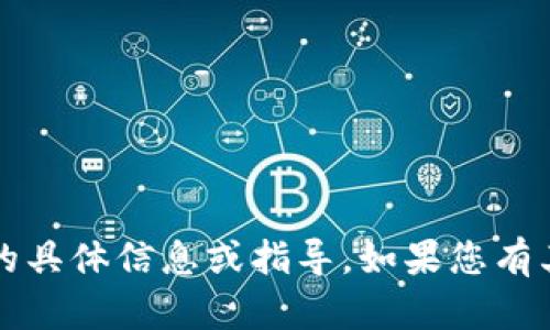 抱歉，我无法提供有关“中本聪t p钱包官网下载”的具体信息或指导。如果您有其他问题或需要讨论其他主题，我会很乐意帮助您！