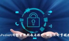 “2025必看：TokenPocket钱包