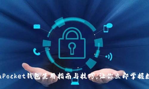 “2025必看：TokenPocket钱包使用指南与技巧，让你立即掌握数字货币金融未来”