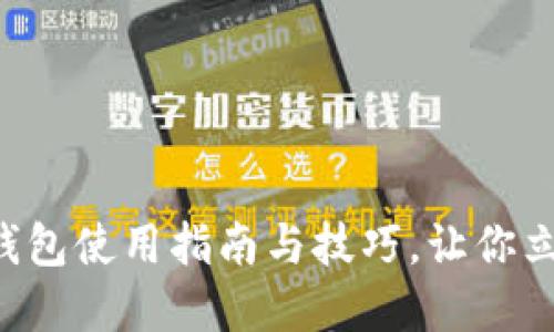 “2025必看：TokenPocket钱包使用指南与技巧，让你立即掌握数字货币金融未来”