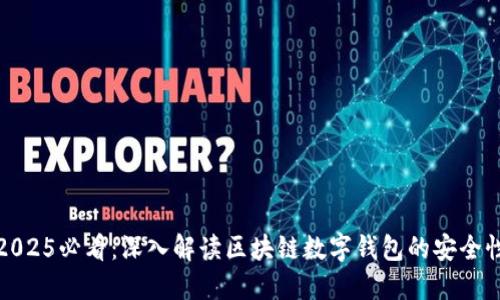2025必看：深入解读区块链数字钱包的安全性