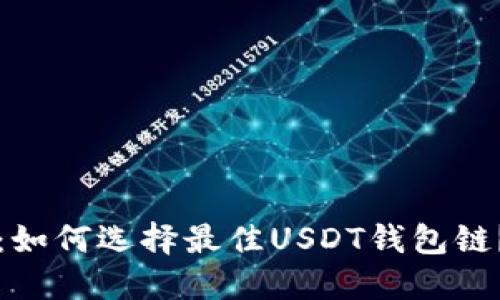 2025必看：如何选择最佳USDT钱包链？立即了解！