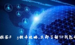 2025必看：抹茶Fég提币攻略