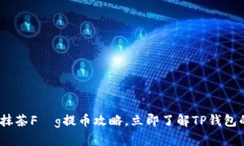 2025必看：抹茶Fég提币攻略，立即了解TP钱包的使用技巧！