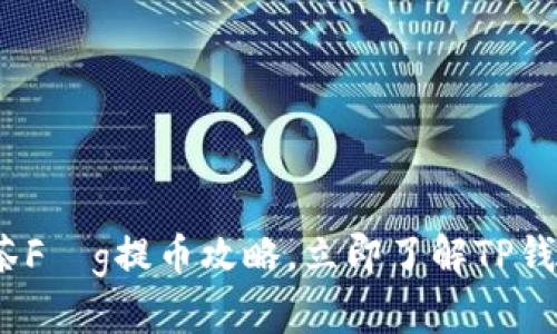 2025必看：抹茶Fég提币攻略，立即了解TP钱包的使用技巧！
