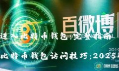 如何安全进入比特币钱包