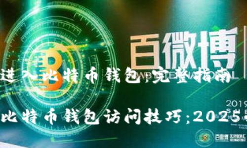 如何安全进入比特币钱包：完整指南

立即掌握比特币钱包访问技巧：2025必看指南！