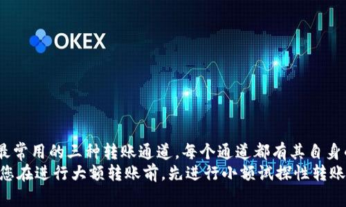 在选择将TP钱包的资产转移到欧易（OKEx）时，您可能会发现存在多种通道可供选择。每个通道都有其独特的特点、手续费和处理时间。为了帮助您更好地做出决定，本篇文章将从各个方面对TP钱包与欧易之间的资产转移进行详细介绍。

转账通道的基本理解
在数字货币的生态系统中，钱包与交易所之间的资产转移通常通过区块链网络来实现。TP钱包支持多种区块链，欧易也提供对多种币种的支持。因此，在进行转账时，选择一个合适的通道既能保证资金的安全性，也能提高转账的效率。

常见转账通道分析
目前，TP钱包转移到欧易主要有以下几种通道：
ul
    li以太坊（ERC20）通道/li
    li币安智能链（BEP20）通道/li
    liTRON（TRC20）通道/li
    li其他公链通道/li
/ul

1. 以太坊（ERC20）通道
以太坊网络是最早的智能合约平台之一，它的ERC20标准成为了很多代币的基础。通过TP钱包转移基于以太坊的资产到欧易，通常是较为普遍的选择。在使用ERC20通道时，用户需注意以下几点：
首先，以太坊网络通常会面临较高的手续费，尤其是在网络繁忙时期。因此，您可能需要时刻关注以太坊的网络状态，以选择更为合适的转账时机。
此外，转账的确认时间可能有所不同，通常在几分钟内完成，但在网络拥堵时可能会变得更加缓慢。

2. 币安智能链（BEP20）通道
币安智能链是近年来迅速崛起的区块链网络，它的交易手续费相对较低，转账时间也相对较快。因此，许多用户倾向于选择通过BEP20通道转账。
使用BEP20通道时，您需确保资产是基于币安智能链的代币。此外，由于币安智能链的用户基数庞大，转账拥堵的情况较少，通常能在短时间内快速确认。

3. TRON（TRC20）通道
TRON作为一个高吞吐量的区块链，其TRC20标准也成为了众多代币发行的选择。与以太坊和币安智能链相比，TRON的手续费极低，这使得它成为资金转移的又一优选通道。
TRON网络的转账速度也非常快，通常可以在几秒钟内完成确认。因此，若您的资产支持TRC20标准，强烈建议您选择此通道进行转账。

4. 其他公链通道
除了以上常见的转账通道外，还有一些不太常用的公链，如波卡（Polkadot）、Solana等。尽管这些通道可能不如前三者常见，但它们也有其独特的优势。例如，某些特定资产可能只支持这些链上的转账，或者它们在某些情况下提供更低的手续费。

选择最佳通道的考量因素
为了选择合适的转账通道，您需要考虑多个因素：
ul
    li到账速度：某些通道在拥堵情况下确认时间可能会延迟。/li
    li手续费：在进行批量转账或大额转账时，手续费的对比尤为重要。/li
    li转账的安全性：不同的通道在安全性上可能有所不同。/li
    li资产兼容性：并非所有资产都支持所有通道。/li
/ul

小结
在将TP钱包的资产转移到欧易时，选择合适的通道至关重要。一般来说，ERC20、BEP20和TRC20是最常用的三种转账通道。每个通道都有其自身的优缺点，因此在做选择时一定要结合手续费、到账速度和安全性等多方面因素进行权衡。
无论您选择哪种通道，确保对钱包的私钥和助记词进行妥善保护，以避免不必要的损失。此外，建议您在进行大额转账前，先进行小额试探性转账，以验证转账的顺利进行。