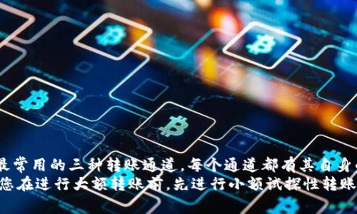 在选择将TP钱包的资产转移到欧易（OKEx）时，您可能会发现存在多种通道可供选择。每个通道都有其独特的特点、手续费和处理时间。为了帮助您更好地做出决定，本篇文章将从各个方面对TP钱包与欧易之间的资产转移进行详细介绍。

转账通道的基本理解
在数字货币的生态系统中，钱包与交易所之间的资产转移通常通过区块链网络来实现。TP钱包支持多种区块链，欧易也提供对多种币种的支持。因此，在进行转账时，选择一个合适的通道既能保证资金的安全性，也能提高转账的效率。

常见转账通道分析
目前，TP钱包转移到欧易主要有以下几种通道：
ul
    li以太坊（ERC20）通道/li
    li币安智能链（BEP20）通道/li
    liTRON（TRC20）通道/li
    li其他公链通道/li
/ul

1. 以太坊（ERC20）通道
以太坊网络是最早的智能合约平台之一，它的ERC20标准成为了很多代币的基础。通过TP钱包转移基于以太坊的资产到欧易，通常是较为普遍的选择。在使用ERC20通道时，用户需注意以下几点：
首先，以太坊网络通常会面临较高的手续费，尤其是在网络繁忙时期。因此，您可能需要时刻关注以太坊的网络状态，以选择更为合适的转账时机。
此外，转账的确认时间可能有所不同，通常在几分钟内完成，但在网络拥堵时可能会变得更加缓慢。

2. 币安智能链（BEP20）通道
币安智能链是近年来迅速崛起的区块链网络，它的交易手续费相对较低，转账时间也相对较快。因此，许多用户倾向于选择通过BEP20通道转账。
使用BEP20通道时，您需确保资产是基于币安智能链的代币。此外，由于币安智能链的用户基数庞大，转账拥堵的情况较少，通常能在短时间内快速确认。

3. TRON（TRC20）通道
TRON作为一个高吞吐量的区块链，其TRC20标准也成为了众多代币发行的选择。与以太坊和币安智能链相比，TRON的手续费极低，这使得它成为资金转移的又一优选通道。
TRON网络的转账速度也非常快，通常可以在几秒钟内完成确认。因此，若您的资产支持TRC20标准，强烈建议您选择此通道进行转账。

4. 其他公链通道
除了以上常见的转账通道外，还有一些不太常用的公链，如波卡（Polkadot）、Solana等。尽管这些通道可能不如前三者常见，但它们也有其独特的优势。例如，某些特定资产可能只支持这些链上的转账，或者它们在某些情况下提供更低的手续费。

选择最佳通道的考量因素
为了选择合适的转账通道，您需要考虑多个因素：
ul
    li到账速度：某些通道在拥堵情况下确认时间可能会延迟。/li
    li手续费：在进行批量转账或大额转账时，手续费的对比尤为重要。/li
    li转账的安全性：不同的通道在安全性上可能有所不同。/li
    li资产兼容性：并非所有资产都支持所有通道。/li
/ul

小结
在将TP钱包的资产转移到欧易时，选择合适的通道至关重要。一般来说，ERC20、BEP20和TRC20是最常用的三种转账通道。每个通道都有其自身的优缺点，因此在做选择时一定要结合手续费、到账速度和安全性等多方面因素进行权衡。
无论您选择哪种通道，确保对钱包的私钥和助记词进行妥善保护，以避免不必要的损失。此外，建议您在进行大额转账前，先进行小额试探性转账，以验证转账的顺利进行。