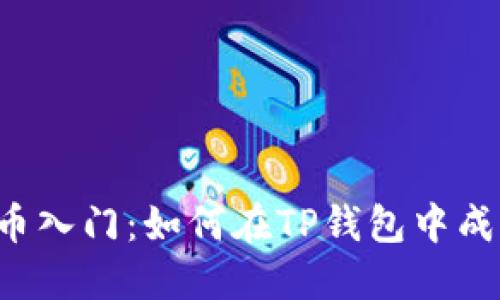 2023年比特币入门：如何在TP钱包中成功添加比特币