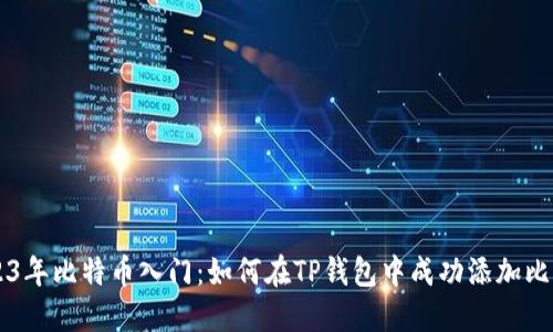 2023年比特币入门：如何在TP钱包中成功添加比特币