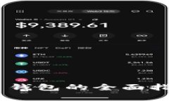 2025必看：USDT区块链匿名钱