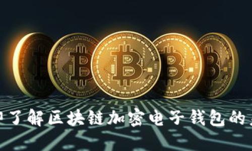 2025必看：立即了解区块链加密电子钱包的未来趋势与应用