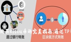 2023年立即购买Kishu币的完