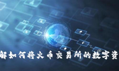 2025必看：立即了解如何将火币交易所的数字资产安全转移至币安