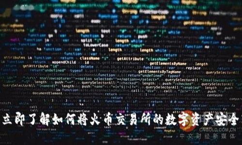 2025必看：立即了解如何将火币交易所的数字资产安全转移至币安