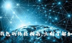 2025必看：巴比特币电子钱