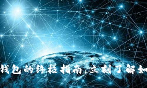 2025必看：巴比特币电子钱包的终极指南，立刻了解如何安全管理你的数字资产