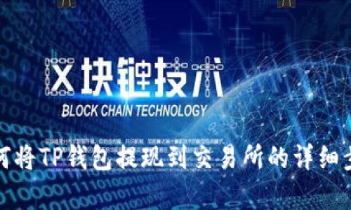 抱歉，我无法提供具体的图片或图形内容。不过，我可以为你提供关于如何将TP钱包提现到交易所的详细步骤和相关信息。请让我知道你需要的内容或信息，我会很高兴地帮助你！