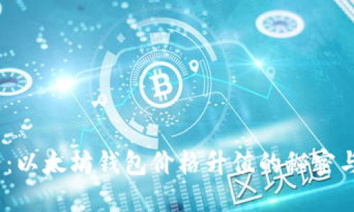 2025必看：以太坊钱包价格升值的秘密与投资机会