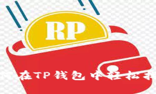 2025必看：如何在TP钱包中轻松找到所需的币种