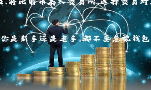 比特币能存ETH钱包吗？这个热门话题你了解吗？

在如今这个数字货币飞速发展的时代，比特币和以太坊作为市场上最具影响力和知名度的两种虚拟货币，吸引了大量投资者和爱好者的关注。那么问题来了：比特币能存放在ETH钱包里吗？如果你对此有疑问，下面的内容将为你详细解答这个看似简单但却非常重要的问题。

比特币与以太坊的本质区别

要理解比特币是否能存放在ETH钱包，首先，我们需要了解比特币与以太坊之间的根本区别。比特币（BTC）是一种加密货币，主要用于价值存储和转账。它是一种去中心化的数字资产，运作在比特币区块链上。反之，以太坊（ETH）不仅是一种加密货币，还为去中心化应用程序提供了支持。以太坊的区块链是一个智能合约平台，用户可以在其上构建和运行分布式应用程序（DApps）。因此，两者在技术架构上是不可相互替代的。

钱包的种类与分类

其次，我们需要关注数字货币钱包的种类。数字货币钱包并不仅仅是简单的存储工具，它们分为热钱包和冷钱包两种类型。热钱包通常是在线的钱包，使用方便，但相对安全性较低。而冷钱包则是离线的存储方式，安全性高，但操作起来较为繁琐。此外，钱包也根据支持的币种不同而有所差异，有的支持多种加密货币，有的则仅支持特定的货币。

ETH钱包的功能与限制

ETH钱包，顾名思义，是专门设计用于存放以太坊及其相关代币（如ERC-20代币）的钱包。这类钱包能够存储ETH的私钥和公钥，用于接收与发送以太坊相关的交易。然而，ETH钱包并不支持比特币。因为比特币与以太坊在区块链技术和地址格式上是完全不同的。举例来说，比特币的地址一般以“1”或“3”开头，而以太坊的地址以“0x”开头。因此，当你尝试在ETH钱包中存入比特币时，钱包会无法识别这笔交易，甚至可能导致资金的永久丢失。

资产的安全性问题

此外，我们在涉及加密货币的存储时，安全性一直是不可忽视的一个因素。如果用户误将比特币发送到以太坊钱包，有可能无法找回这些资产。这就是为什么了解不同类型钱包的功能与局限性非常重要。因此，在进行任何存储或交易之前，确保你使用的是正确的数字货币钱包是至关重要的。

如果需要换币怎么办？

如果你拥有比特币，并希望将其转换为以太坊，通常的做法是使用一个支持多种加密货币交易的平台或交易所。在这些平台中，你可以将比特币兑换成以太坊。操作步骤一般包括创建账户、完成身份验证、将比特币存入交易所、选择交易对（如BTC/ETH），并进行交易。经交易所审核通过后，你的ETH就会转入你的ETH钱包中。

总结：需要清晰的认知

综合来看，比特币是无法存在ETH钱包中的，因此在管理你的数字资产时，务必要选择合适的钱包。随着2025年的临近，数字货币市场发展迅速，了解各种货币的存储方式和交易方法显得尤为重要。无论你是新手还是老手，都不要忽视钱包的种类与操作细节。希望通过本文的介绍，能够帮助大家对比特币与ETH钱包的关系有更深入的理解。

比特币,以太坊,数字货币,钱包类型/guanjianci 

请务必在交易前进行充分的研究，保持警惕，保护好自己的数字资产。