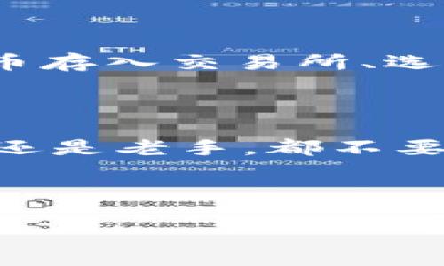 比特币能存ETH钱包吗？这个热门话题你了解吗？

在如今这个数字货币飞速发展的时代，比特币和以太坊作为市场上最具影响力和知名度的两种虚拟货币，吸引了大量投资者和爱好者的关注。那么问题来了：比特币能存放在ETH钱包里吗？如果你对此有疑问，下面的内容将为你详细解答这个看似简单但却非常重要的问题。

比特币与以太坊的本质区别

要理解比特币是否能存放在ETH钱包，首先，我们需要了解比特币与以太坊之间的根本区别。比特币（BTC）是一种加密货币，主要用于价值存储和转账。它是一种去中心化的数字资产，运作在比特币区块链上。反之，以太坊（ETH）不仅是一种加密货币，还为去中心化应用程序提供了支持。以太坊的区块链是一个智能合约平台，用户可以在其上构建和运行分布式应用程序（DApps）。因此，两者在技术架构上是不可相互替代的。

钱包的种类与分类

其次，我们需要关注数字货币钱包的种类。数字货币钱包并不仅仅是简单的存储工具，它们分为热钱包和冷钱包两种类型。热钱包通常是在线的钱包，使用方便，但相对安全性较低。而冷钱包则是离线的存储方式，安全性高，但操作起来较为繁琐。此外，钱包也根据支持的币种不同而有所差异，有的支持多种加密货币，有的则仅支持特定的货币。

ETH钱包的功能与限制

ETH钱包，顾名思义，是专门设计用于存放以太坊及其相关代币（如ERC-20代币）的钱包。这类钱包能够存储ETH的私钥和公钥，用于接收与发送以太坊相关的交易。然而，ETH钱包并不支持比特币。因为比特币与以太坊在区块链技术和地址格式上是完全不同的。举例来说，比特币的地址一般以“1”或“3”开头，而以太坊的地址以“0x”开头。因此，当你尝试在ETH钱包中存入比特币时，钱包会无法识别这笔交易，甚至可能导致资金的永久丢失。

资产的安全性问题

此外，我们在涉及加密货币的存储时，安全性一直是不可忽视的一个因素。如果用户误将比特币发送到以太坊钱包，有可能无法找回这些资产。这就是为什么了解不同类型钱包的功能与局限性非常重要。因此，在进行任何存储或交易之前，确保你使用的是正确的数字货币钱包是至关重要的。

如果需要换币怎么办？

如果你拥有比特币，并希望将其转换为以太坊，通常的做法是使用一个支持多种加密货币交易的平台或交易所。在这些平台中，你可以将比特币兑换成以太坊。操作步骤一般包括创建账户、完成身份验证、将比特币存入交易所、选择交易对（如BTC/ETH），并进行交易。经交易所审核通过后，你的ETH就会转入你的ETH钱包中。

总结：需要清晰的认知

综合来看，比特币是无法存在ETH钱包中的，因此在管理你的数字资产时，务必要选择合适的钱包。随着2025年的临近，数字货币市场发展迅速，了解各种货币的存储方式和交易方法显得尤为重要。无论你是新手还是老手，都不要忽视钱包的种类与操作细节。希望通过本文的介绍，能够帮助大家对比特币与ETH钱包的关系有更深入的理解。

比特币,以太坊,数字货币,钱包类型/guanjianci 

请务必在交易前进行充分的研究，保持警惕，保护好自己的数字资产。