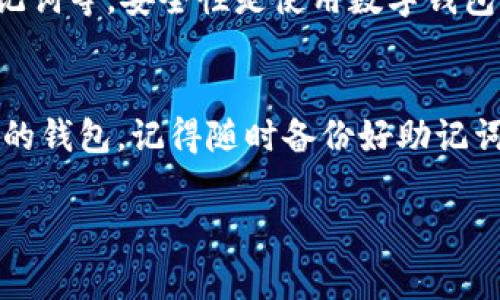找回您的TP钱包（通常指的是数字钱包或加密货币钱包）的步骤可以根据不同情况下而有所差异。以下是一些通用的步骤，帮助您尽可能地找回钱包：

步骤 1：确认退出原因
首先，您需要确认自己是为什么原因退出了TP钱包。是因为忘记密码、设备丢失、还是其他技术问题？明确原因可以帮助您更有效地找回钱包。

步骤 2：查找助记词或私钥
大多数加密货币钱包会在创建时提供助记词或者私钥。助记词通常是由一串随机单词组成的，这串单词是您找回钱包的关键。如果您在创建钱包时保存了这串助记词，请找到它并按照应用的说明重新导入钱包。

步骤 3：使用账号恢复功能
如果您忘记了账号的登录信息，许多钱包提供了“找回账号”或“重置密码”的功能。通常，您需要访问TP钱包的官方网站或应用，在登录界面选择“忘记密码”或“找回账号”，然后根据提示输入相关信息。

步骤 4：核对电子邮件和手机
如果在注册时使用了电子邮件或手机号码，检查您的邮箱或短信是否有TP钱包的相关通知。有时候，钱包服务提供会通过电子邮件或短信向您发送恢复链接或验证码。

步骤 5：联系客服
如果以上方法都无法解决问题，可以考虑联系TP钱包的客户支持。提供您所能记得的所有信息，例如账号名、创建时间等，以便他们为您提供帮助。同时，保持耐心，可能需要一些时间来处理您的请求。

步骤 6：加强安全意识
找回钱包之后，确保您加强安全措施。这可以包括启用两步验证、使用强密码、定期备份助记词等。安全性是使用数字钱包时最重要的考虑。

总结
找回TP钱包的过程可能会让人感到沮丧，但只要您遵循以上步骤，通常可以有效地找回您的钱包。记得随时备份好助记词和私钥，采取额外的安全措施，以保障您数字资产的安全。

希望这些信息对您有所帮助！如果还有其他疑问，欢迎继续咨询。