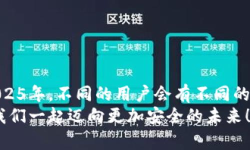   2025必看：以太坊最靠谱钱包推荐！立即了解！ / 

 guanjianci 以太坊钱包, 可靠加密钱包, 2025钱包推荐, 数字资产安全 /guanjianci 

引言
在数字货币的海洋中，以太坊作为第二大加密货币，已经成为了投资者和开发者的热门选择。随着以太坊的技术不断成熟和应用的日益广泛，如何选择一个可靠的钱包就显得尤为重要。毕竟，保管好你手中的数字资产是每一位持币者最大的责任。然而，市场上钱包种类繁多，如何挑选出真正可靠的钱包呢？本文将为您详细解析2025年最值得关注的以太坊钱包，帮助您安全地管理您的以太坊数字资产。

以太坊钱包的基本类型
在深入了解具体钱包之前，首先我们需要了解以太坊钱包的基本类型。钱包大致可以分为三种：热钱包、冷钱包和硬件钱包。
热钱包是指连接互联网的钱包，使用方便，适合日常交易，但安全性相对较低。冷钱包则是指未连接互联网的钱包，安全性高，适合长期储存资产。硬件钱包是一种特定的冷钱包设备，具备更高的安全防护能力。
理解这些基础知识后，您可以根据自己的需求选择合适的以太坊钱包类型。

推荐冷钱包：Ledger Nano X
在众多钱包中，Ledger Nano X被普遍视为最安全的以太坊钱包之一。它采用了硬件设计，具有高度的加密保护，能够有效防止黑客攻击。与传统热钱包相比，Ledger Nano X连接蓝牙功能，使用更加灵活，您可以随时随地进行以太坊的管理和交易。
Ledger Nano X不仅支持以太坊，还支持多种主流数字货币，适合多样化投资的用户。此外，其界面友好，使用简便，即使是 newbie 也可以轻松上手。因此，这款硬件钱包是很多持有者的首选。

推荐热钱包：MetaMask
对于需要频繁交易的用户来说，MetaMask是一个很好的选择。MetaMask是一个浏览器扩展钱包，支持以太坊及其代币。其最大的优势在于操作便捷，用户可以直接在支持以太坊的去中心化应用（DApp）上进行交易。此外，MetaMask还允许用户与多种网络进行交互，例如以太坊主网及其测试网。
然而，虽然MetaMask的使用非常方便，但由于它是热钱包，安全性相对较低。用户需要增强安全意识，例如启用双重验证和设置强密码。此外，MetaMask支持用户导出助记词，这使得在钱包丢失或被盗时，用户可以通过助记词找回资产。

推荐手机钱包：Trust Wallet
如果您更倾向于使用手机进行资产管理，Trust Wallet是一个不错的选择。作为官方指定的钱包，Trust Wallet支持以太坊及多种ERC20代币，界面简洁，使用体验良好。用户只需下载并安装即可快速创建一个新的钱包，非常适合移动端的用户。
不仅如此，Trust Wallet还将多种功能结合在一起，例如内置的DApp浏览器，使您可以轻松访问不同的去中心化应用。由于其功能丰富，Trust Wallet在社区中逐渐积累了良好的口碑。但同样，用户也要注意设置相应的安全措施，以防止被攻击或遭到盗窃。

钱包的安全性考量
无论您选择哪种类型的钱包，安全性都是重中之重。因此，在选择钱包时，一定要考虑以下几个方面：
ul
  li备份与恢复：确保钱包可以备份以及能够通过助记词或私钥恢复，以防丢失。/li
  li安全性措施：选择支持双重验证、指纹识别等安全措施的钱包，可以有效保护您的资产。/li
  li社区反馈：在选择钱包前，建议查看社区提供的反馈和评价，以了解钱包的实际表现和安全性。/li
/ul
此外，定期更新钱包应用是提高安全性的重要措施之一。更新不仅能够修复漏洞，还能增强一些功能，提高用户使用体验。

结论
选择一个靠谱的以太坊钱包是每一位以太坊用户必须面对的重要决策。冷钱包如Ledger Nano X适合长期储存，而热钱包如MetaMask和Trust Wallet则更适合频繁交易的用户。在2025年，不同的用户会有不同的需求，因此希望本文能够帮助您找到最合适的钱包，保障您的数字资产安全。
总之，无论您选择哪种钱包，都要保持警觉，增强安全意识。通过合理选择和设置，您可以更好地管理自己的以太坊资产，实现安全与便利的双重目标。在这个快速变化的数字货币时代，让我们一起迈向更加安全的未来！