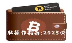比特币钱包电脑操作指南